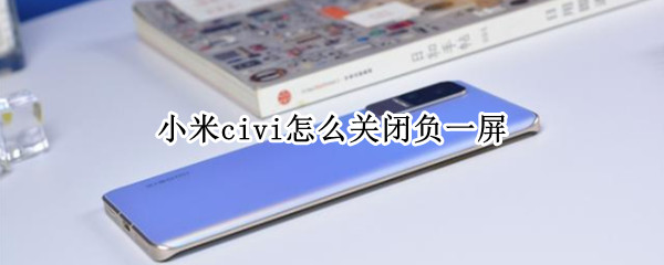 小米civi怎么关闭负一屏