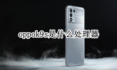 oppor9是什么处理器 oppok9s是什么处理器