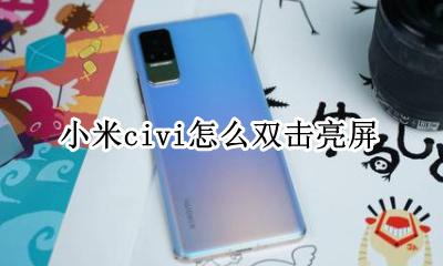 小米 双击亮屏 小米civi怎么双击亮屏