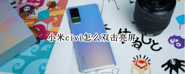 小米civi怎么双击亮屏