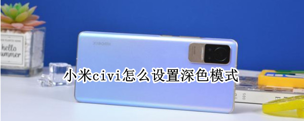 小米civi怎么设置深色模式