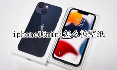 苹果13换壁纸怎么换 iphone13mini怎么换壁纸