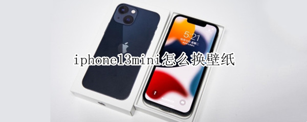 iphone13mini怎么换壁纸