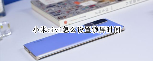 小米civi怎么设置锁屏时间