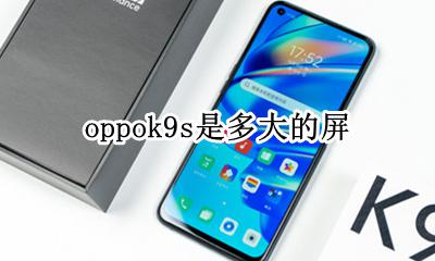 oppor9多大屏幕 oppok9s是多大的屏
