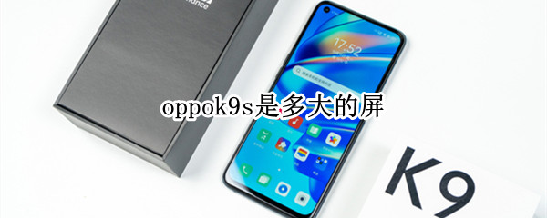 oppok9s是多大的屏
