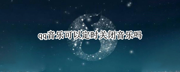 qq音乐可以定时关闭音乐吗