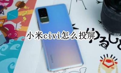 小米手机投屏功能 小米civi怎么投屏