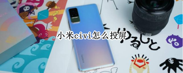 小米civi怎么投屏