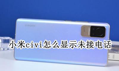 小米未接电话显示设置 小米civi怎么显示未接电话
