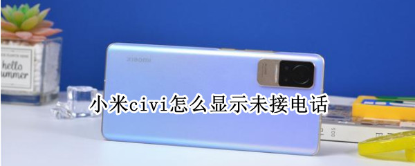 小米civi怎么显示未接电话