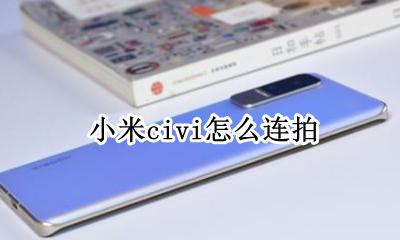 小米怎么连拍呀 小米civi怎么连拍
