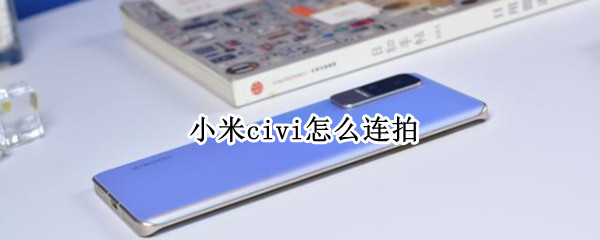 小米civi怎么连拍