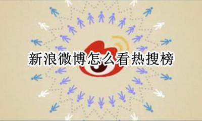 新浪微博怎么看热搜榜 微博热搜榜是怎么计算出来的