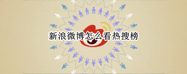 新浪微博怎么看热搜榜