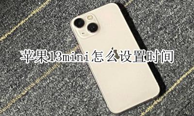 苹果13mini参数 苹果13mini怎么设置时间