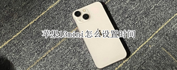 苹果13mini怎么设置时间