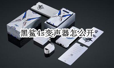 黑鲨4s变声器在哪 黑鲨4s变声器怎么开