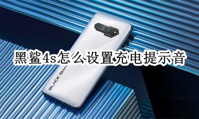 黑鲨手机耳机音效怎么设置 黑鲨4s怎么设置充电提示音