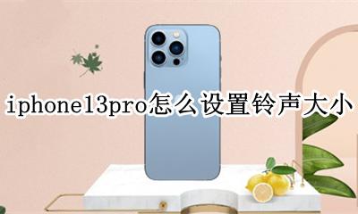 iphone13pro怎么设置铃声大小 iphone13pro怎么调节铃声音量