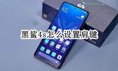 黑鲨4s怎么设置肩键 黑鲨4pro肩键怎么设置
