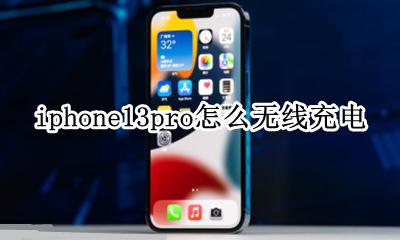 iphone13pro怎么无线充电 iphone13promax怎么无线充电