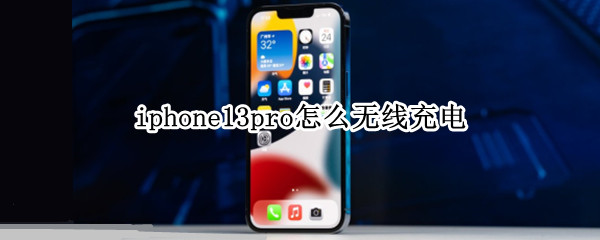 iphone13pro怎么无线充电