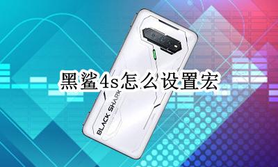 黑鲨4s怎么设置宏 黑鲨4s宏怎么设置