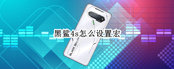 黑鲨4s怎么设置宏