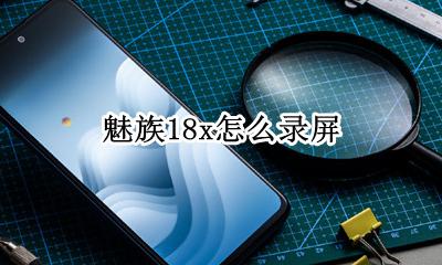 魅族18x怎么录屏 魅族手机有录屏功能吗