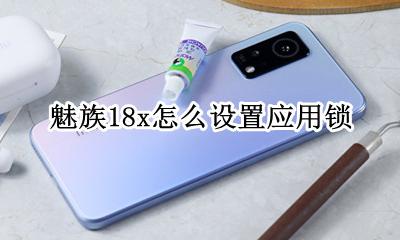 魅族怎么锁屏 魅族18x怎么设置应用锁