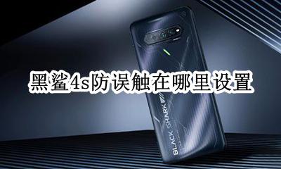 黑鲨手机怎么设置防误触 黑鲨4s防误触在哪里设置