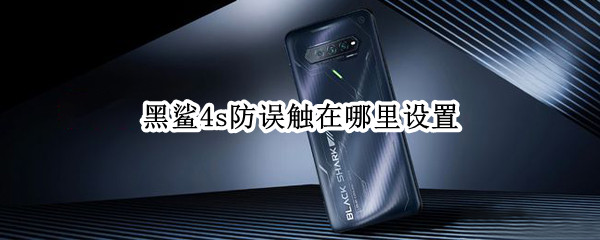 黑鲨4s防误触在哪里设置