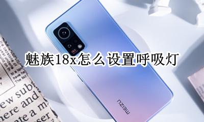 魅族18呼吸灯在哪设置 魅族18x怎么设置呼吸灯