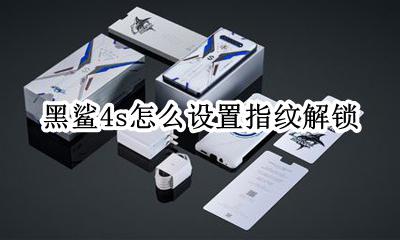 黑鲨4s怎么设置指纹解锁 黑鲨手机指纹解锁突然没有了