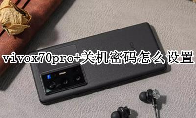 vivox70pro关机密码怎么设置 vivox70pro+关机密码怎么设置