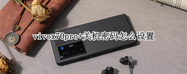 vivox70pro+关机密码怎么设置