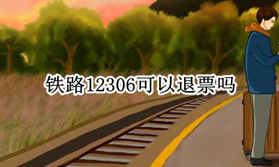 铁路12306可以退票吗 12306网上订票可以退吗