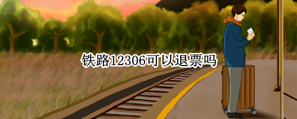 铁路12306可以退票吗