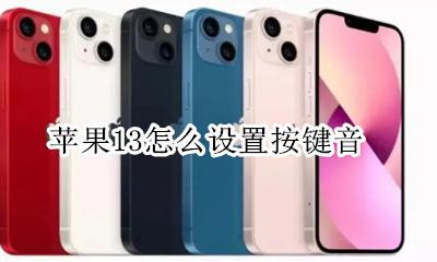 苹果13怎么设置按键音 苹果13如何设置按键音