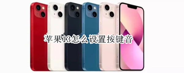 苹果13怎么设置按键音