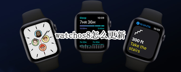 watchos8怎么更新