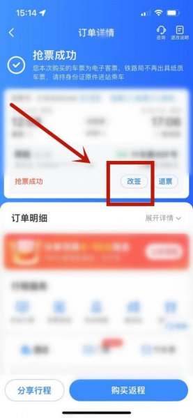 如何改签网上订的火车票