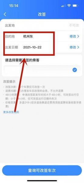 如何改签网上订的火车票