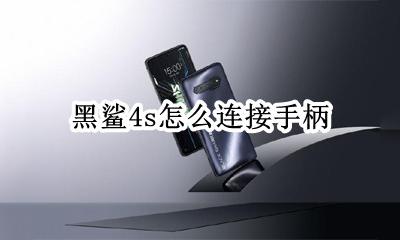 黑鲨手柄连接电脑 黑鲨4s怎么连接手柄