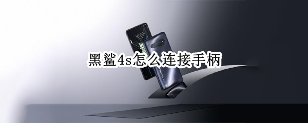 黑鲨4s怎么连接手柄