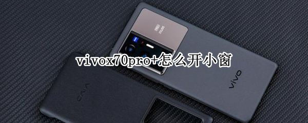 vivox70pro+怎么开小窗