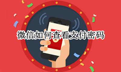 微信如何查看支付密码 怎么查看微信密码支付密码