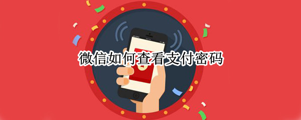 微信如何查看支付密码
