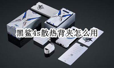 黑鲨4s散热背夹怎么用 黑鲨冰封散热背夹pro